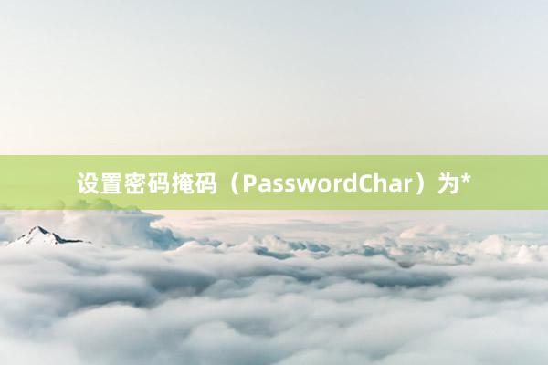 设置密码掩码（PasswordChar）为*